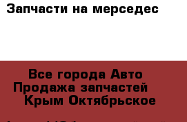 Запчасти на мерседес 203W - Все города Авто » Продажа запчастей   . Крым,Октябрьское